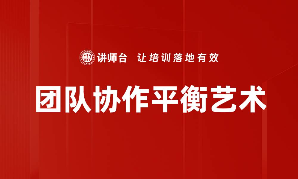 团队协作平衡艺术