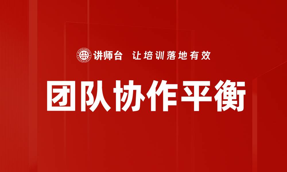团队协作平衡
