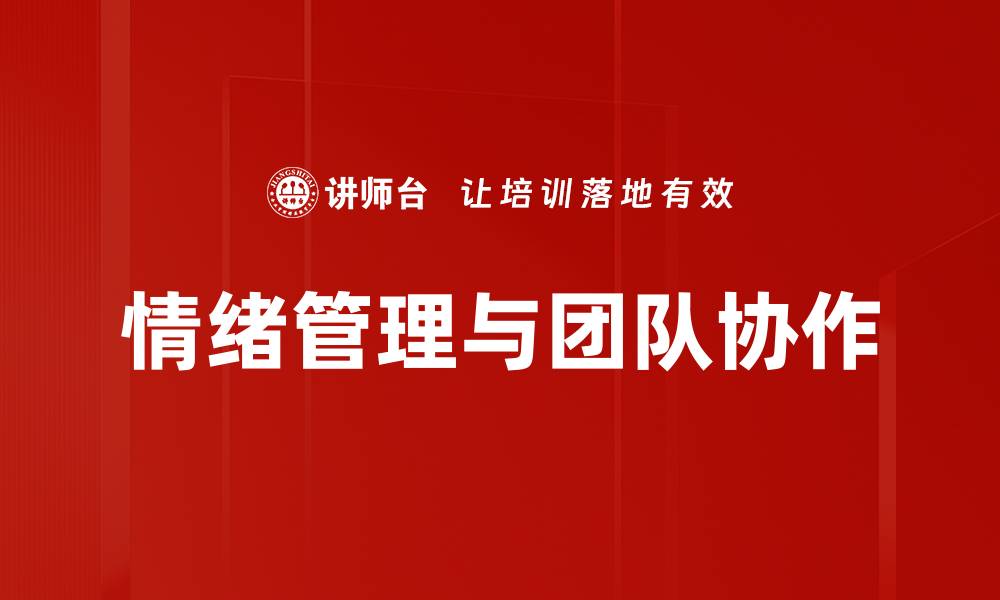 情绪管理与团队协作