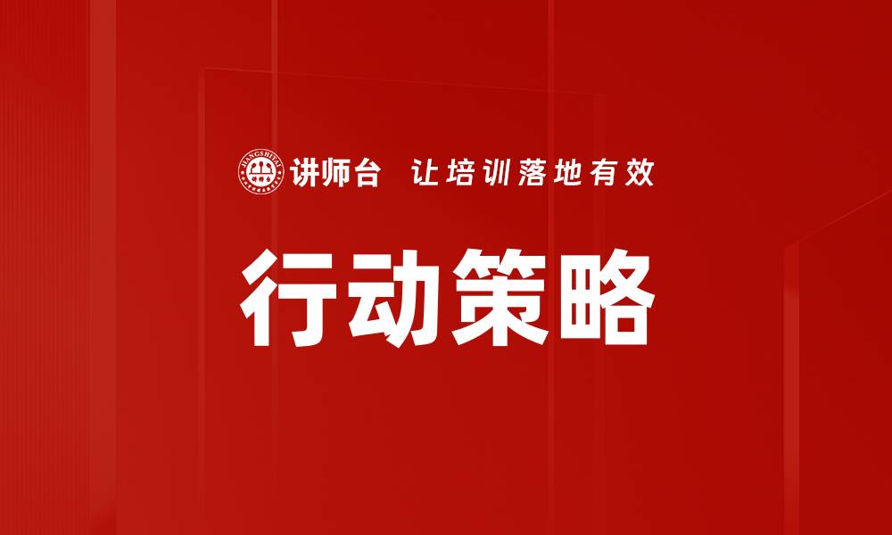 文章提升效能的行动策略：实现目标的关键方法的缩略图