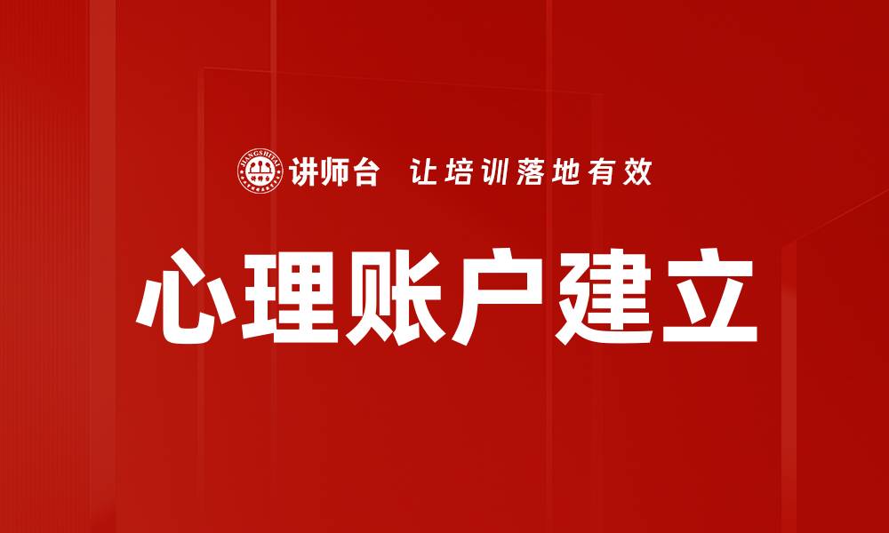 文章心理账户建立：优化财务管理的有效策略的缩略图