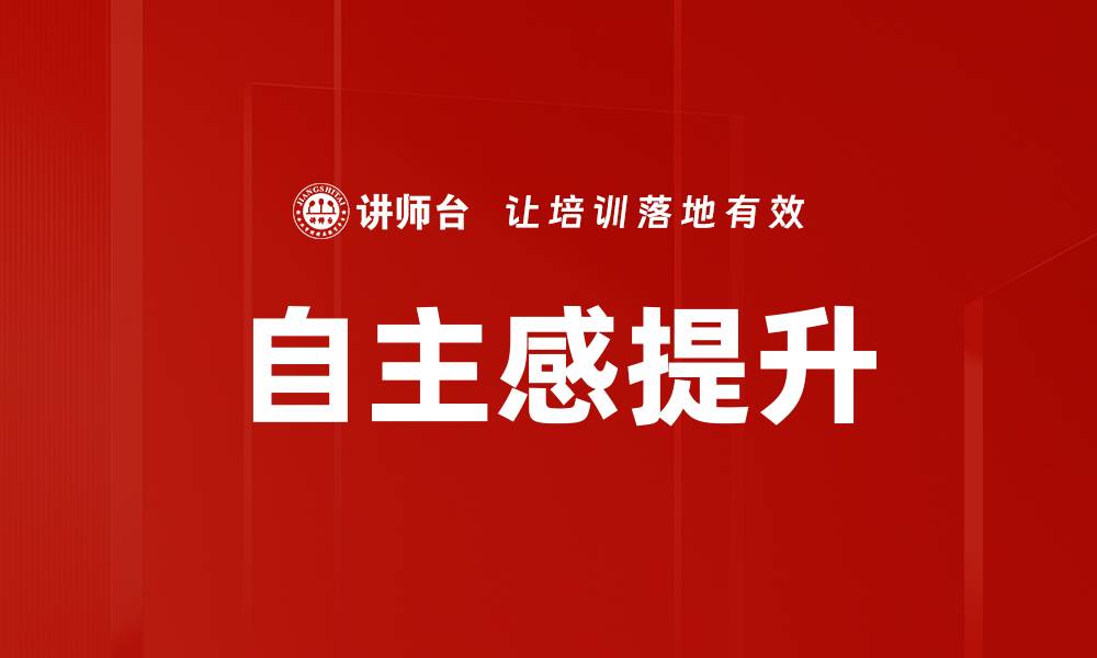 文章提升自主感增强的有效方法与实践技巧的缩略图