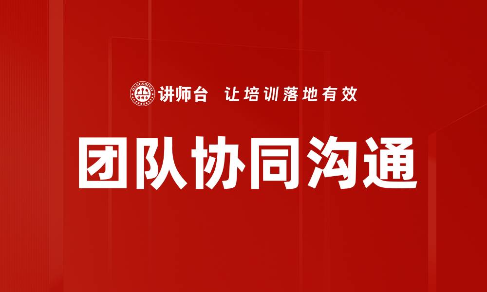 文章提升团队协同能力的有效策略与实践分享的缩略图