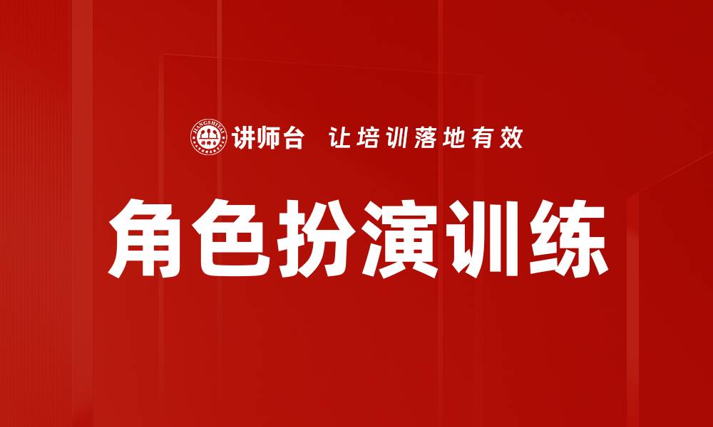 文章提升团队合作能力的角色扮演训练技巧的缩略图