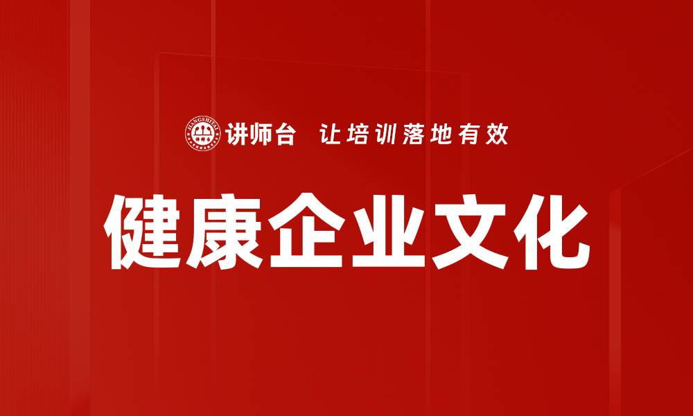 文章构建健康企业文化助力员工幸福与企业发展的缩略图