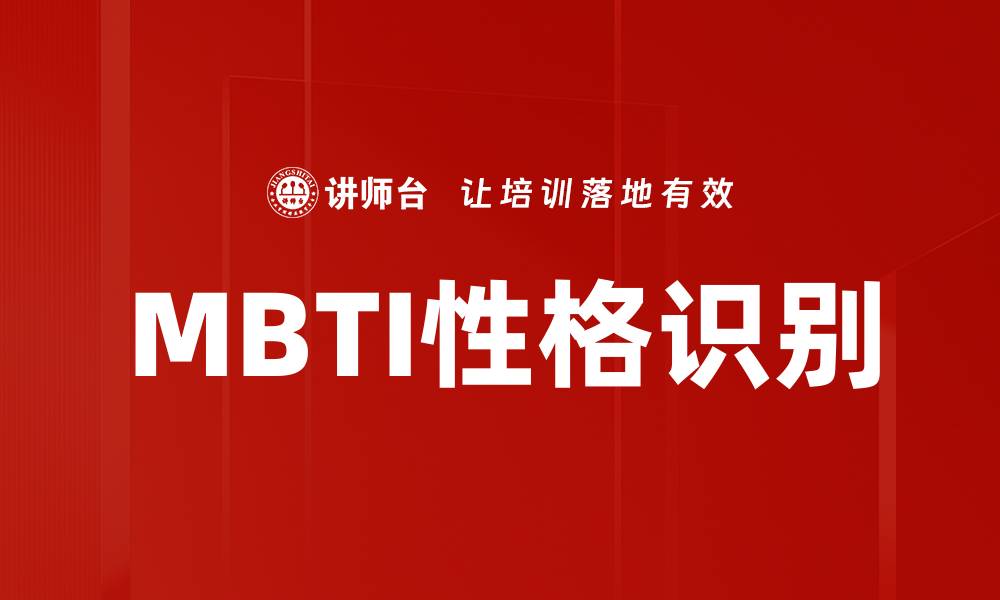 文章了解MBTI性格识别，精准洞察自我与他人的缩略图