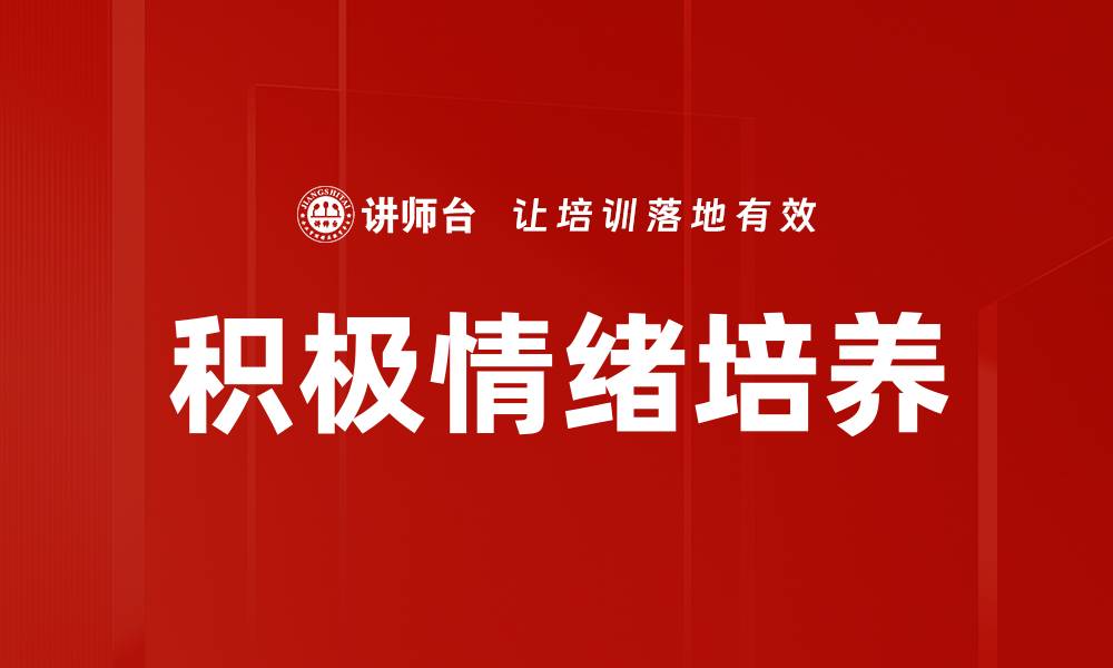 文章积极情绪培养的方法与实践指南的缩略图