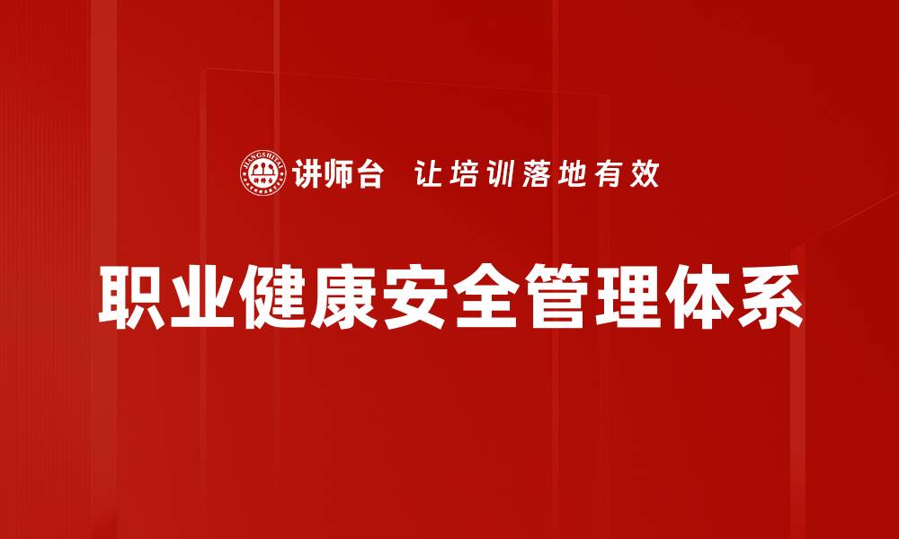 文章提升企业安全管理的ISO45001职业健康安全标准解析的缩略图