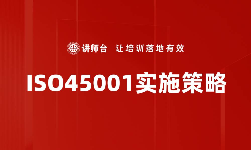 文章全面解析ISO45001职业健康安全管理体系的重要性的缩略图