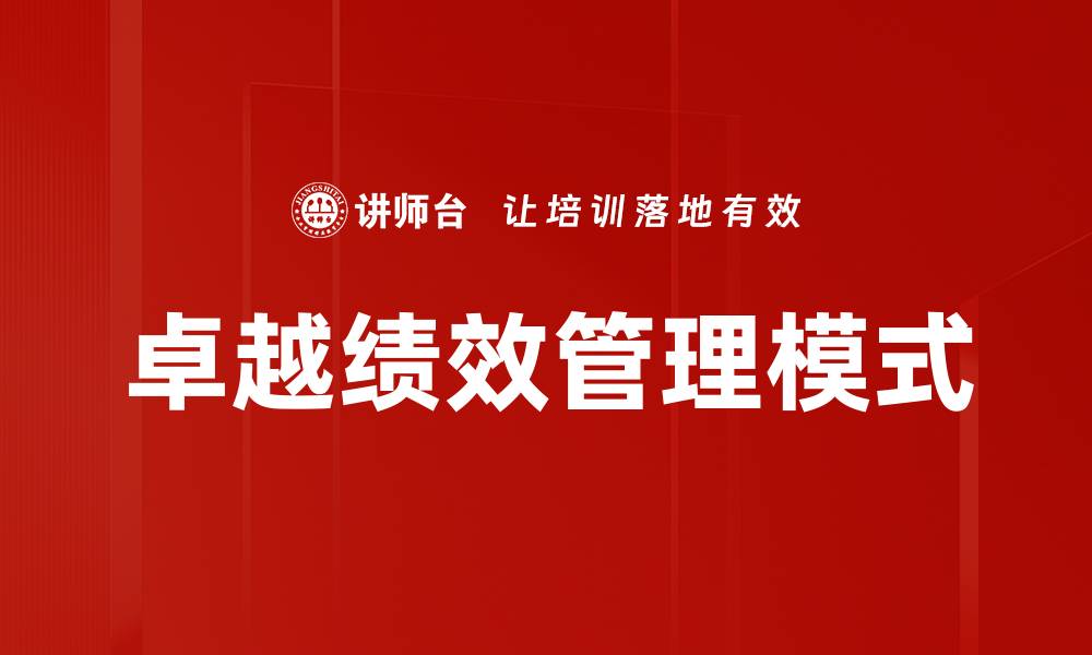 文章卓越绩效管理：提升企业竞争力的关键策略的缩略图