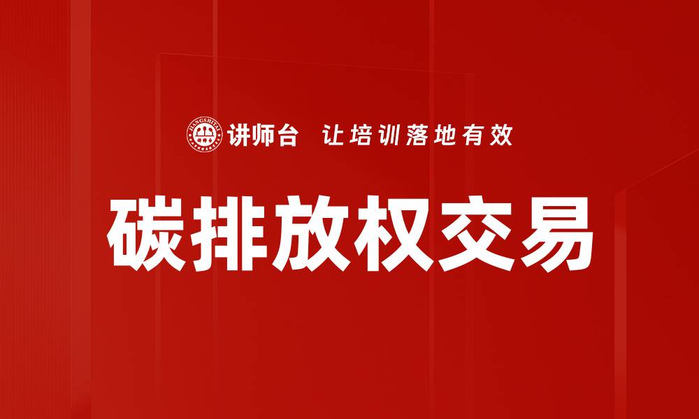文章碳排放权交易助力企业绿色转型新机遇的缩略图