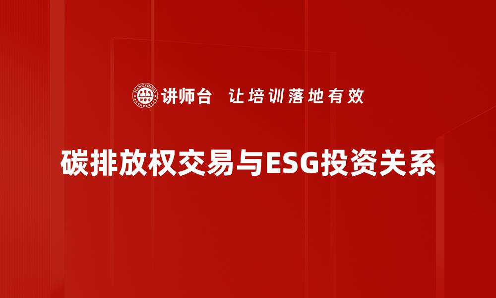 文章碳排放权交易：助力企业绿色转型与可持续发展的缩略图