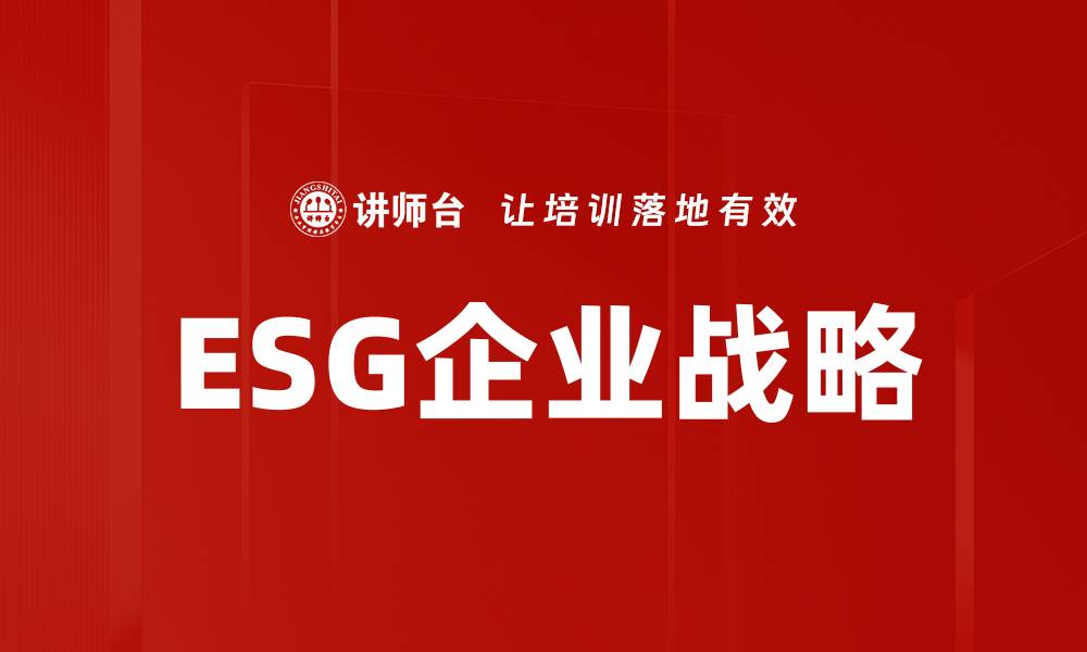 ESG企业战略