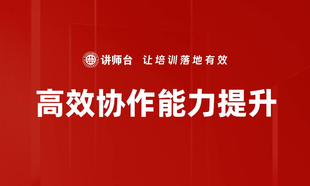 高效协作能力提升