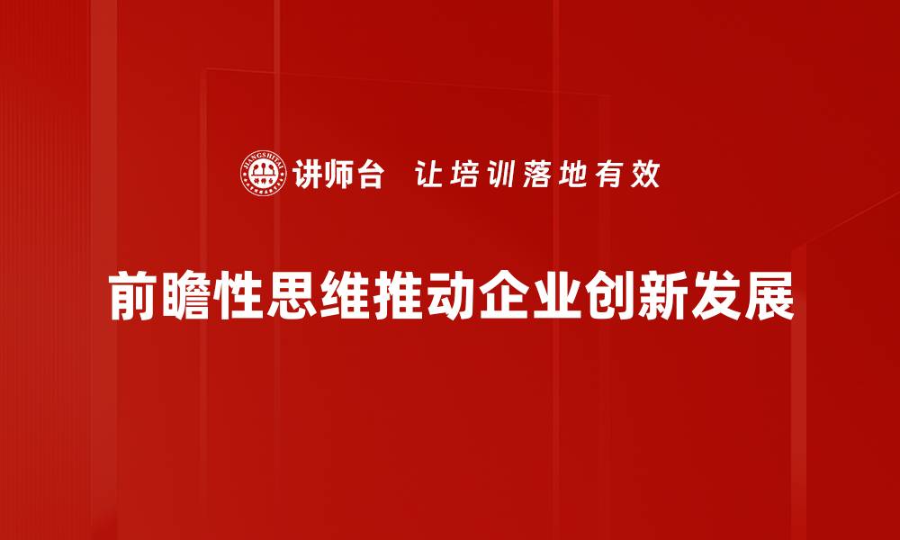 前瞻性思维推动企业创新发展