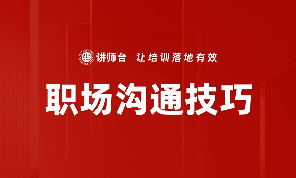 文章提升职场沟通技巧，助力职业发展成功之路的缩略图