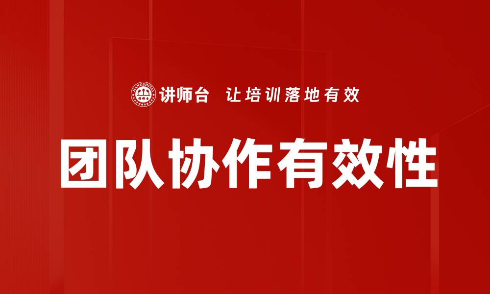 文章提升团队协作效率的五大关键策略的缩略图