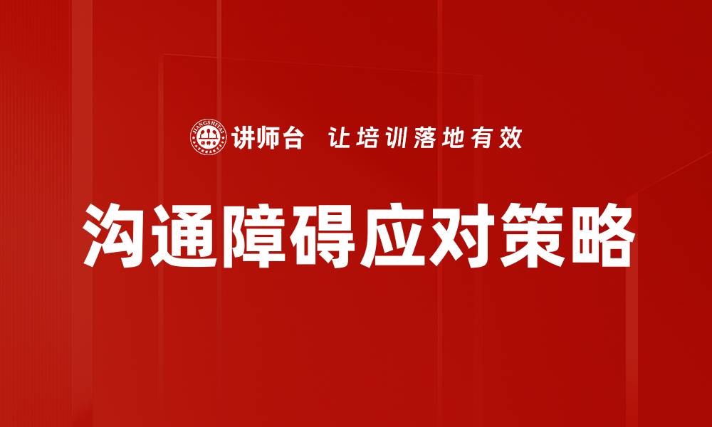 沟通障碍应对策略