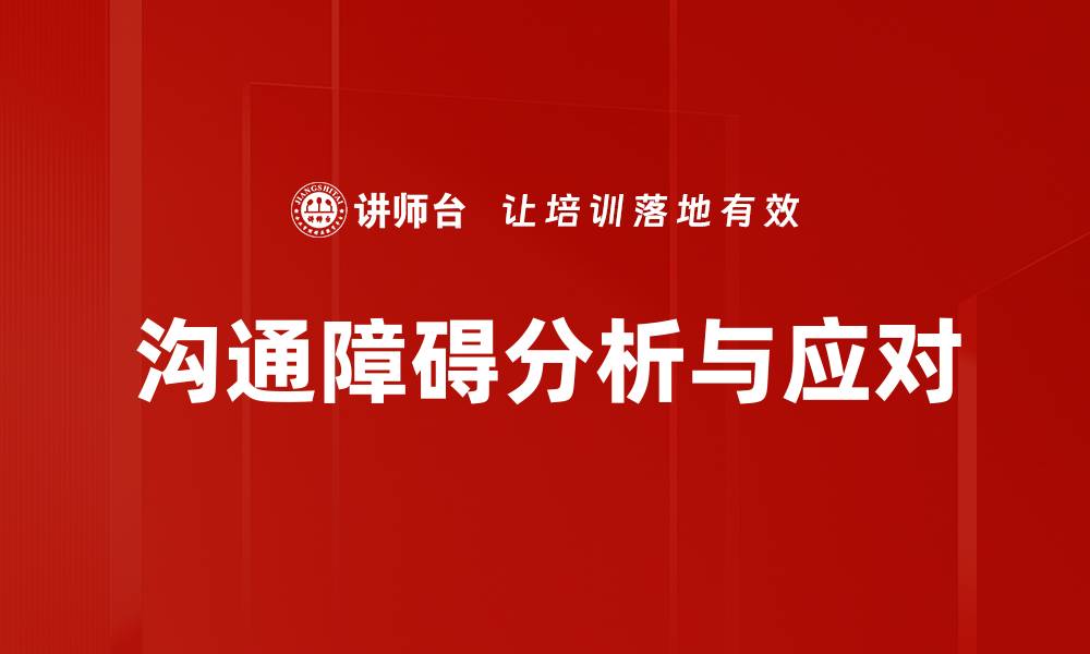 沟通障碍分析与应对