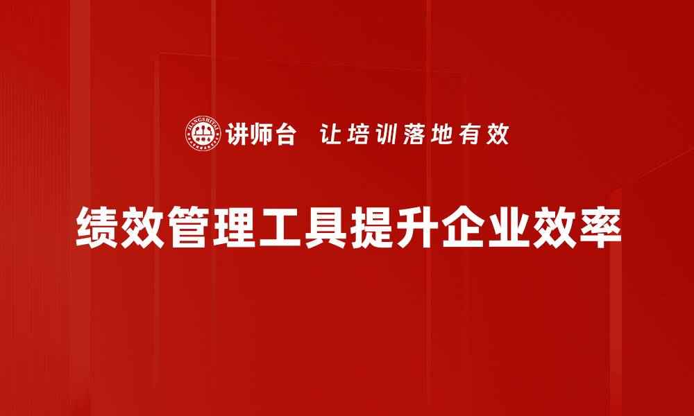 文章提升企业效能的绩效管理工具推荐与应用分析的缩略图