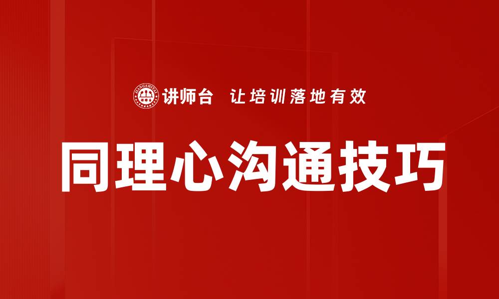 文章提升沟通效果的同理心话术技巧解析的缩略图