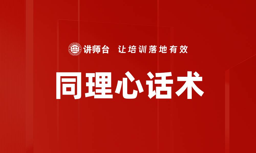 同理心话术