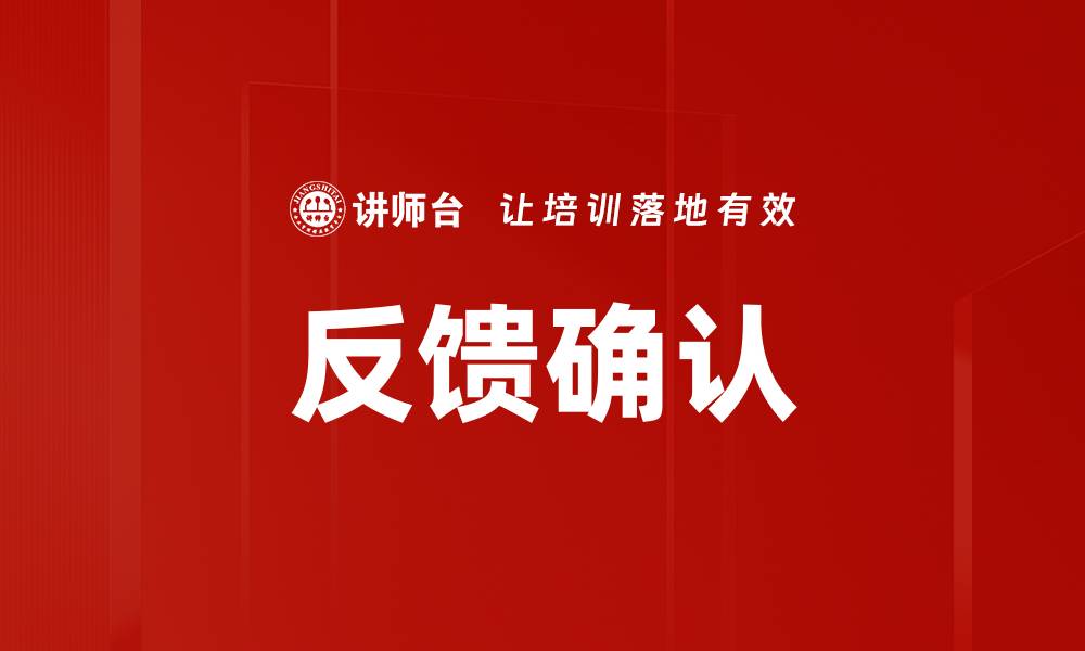 文章提升用户体验的反馈确认流程解析的缩略图