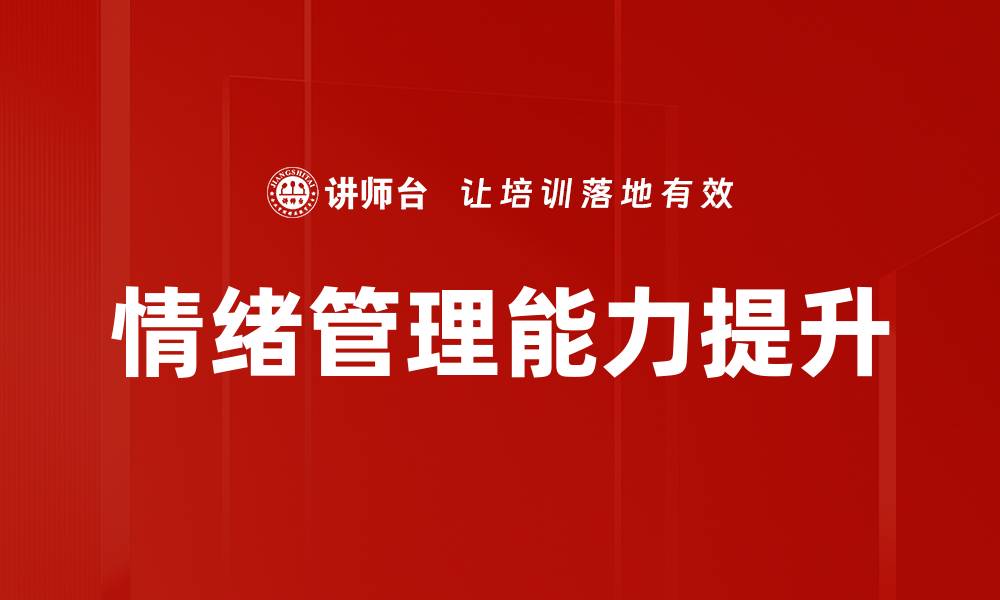 文章职场情绪管理：提升工作效率的关键技巧的缩略图