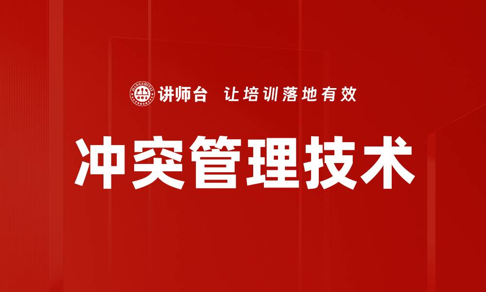 文章掌握冲突管理技术提升团队合作效率的缩略图