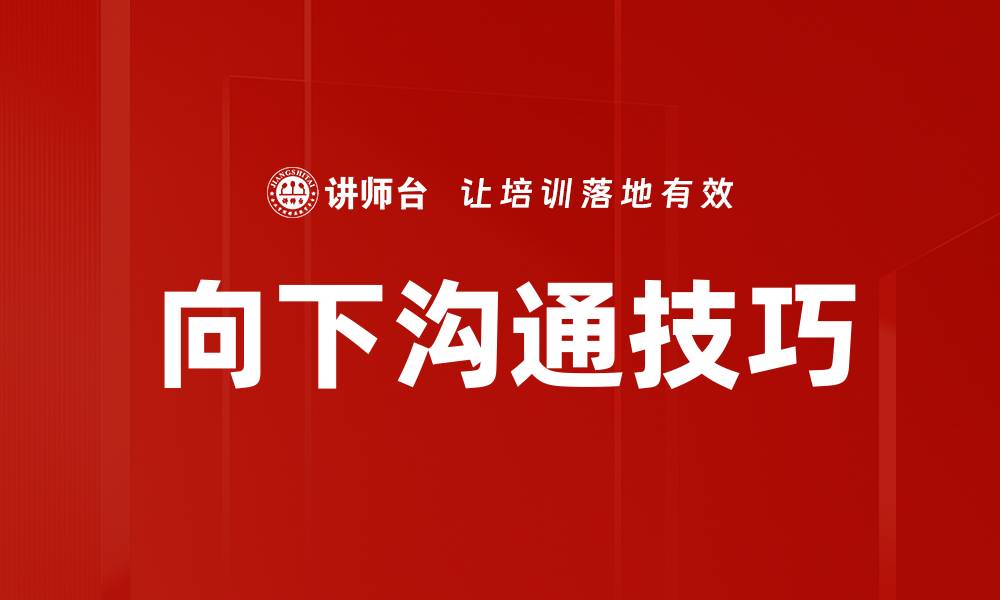 文章掌握向下沟通技巧，提高团队协作效率的缩略图