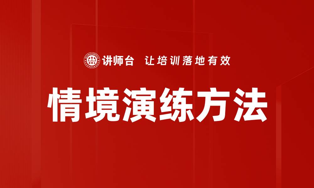 文章情境演练方法提升团队协作与应对能力的缩略图