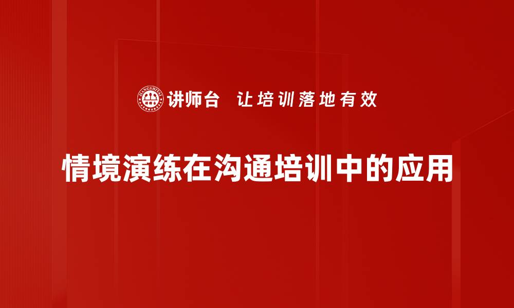 情境演练在沟通培训中的应用