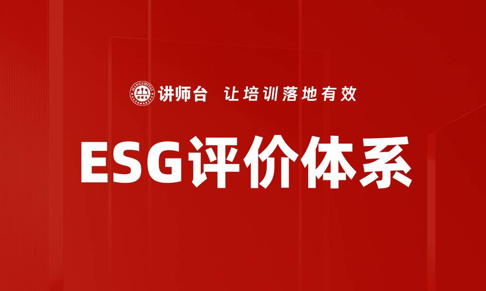 文章全面解析ESG评价体系对企业可持续发展的影响的缩略图