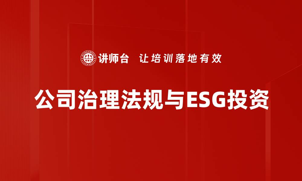文章公司治理法规的最新动态与实践探讨的缩略图
