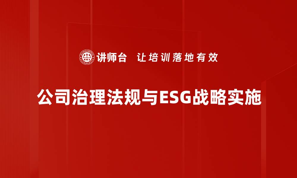 公司治理法规与ESG战略实施