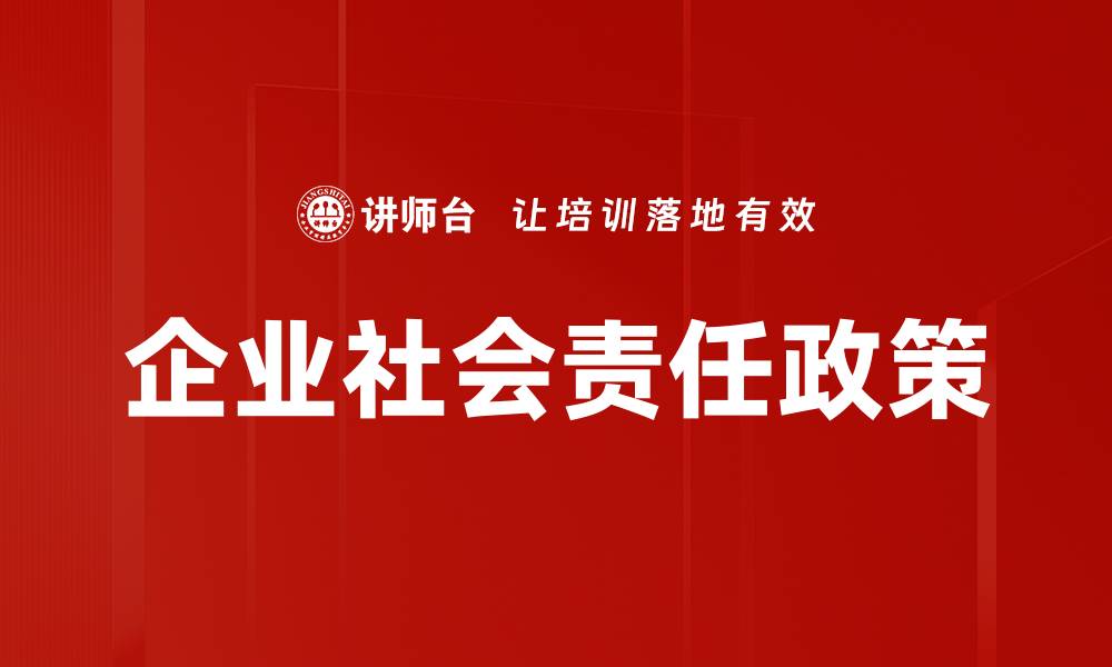 企业社会责任政策