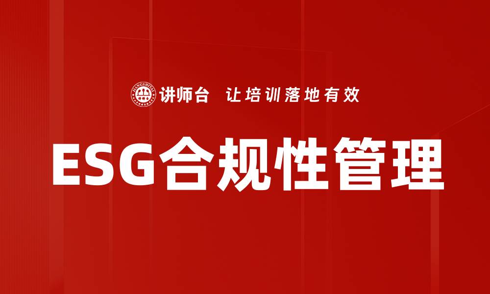 文章ESG合规性管理的重要性与实施策略解析的缩略图