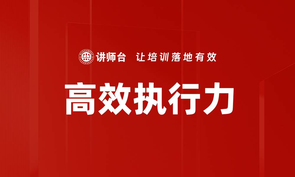 文章提升高效执行力，助力个人与团队成功的缩略图