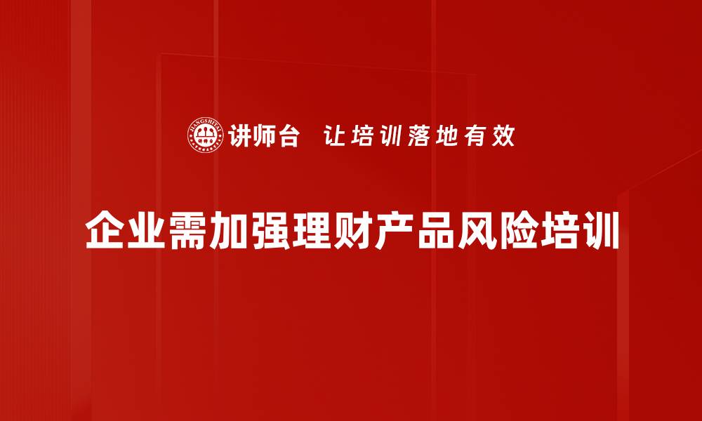 文章理财产品风险揭秘：如何安全投资不亏损的缩略图