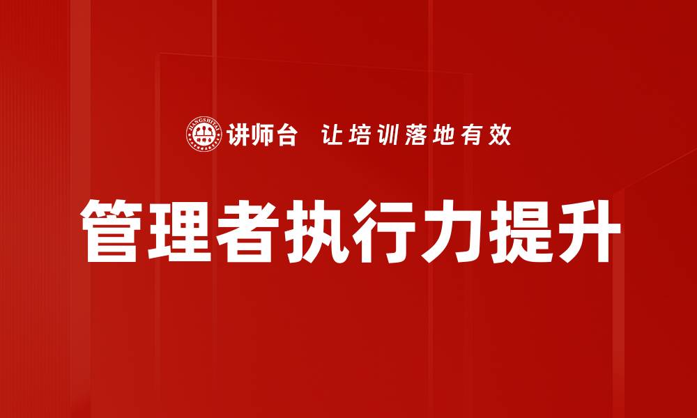 文章管理者职业化：提升领导力与团队效率的关键策略的缩略图