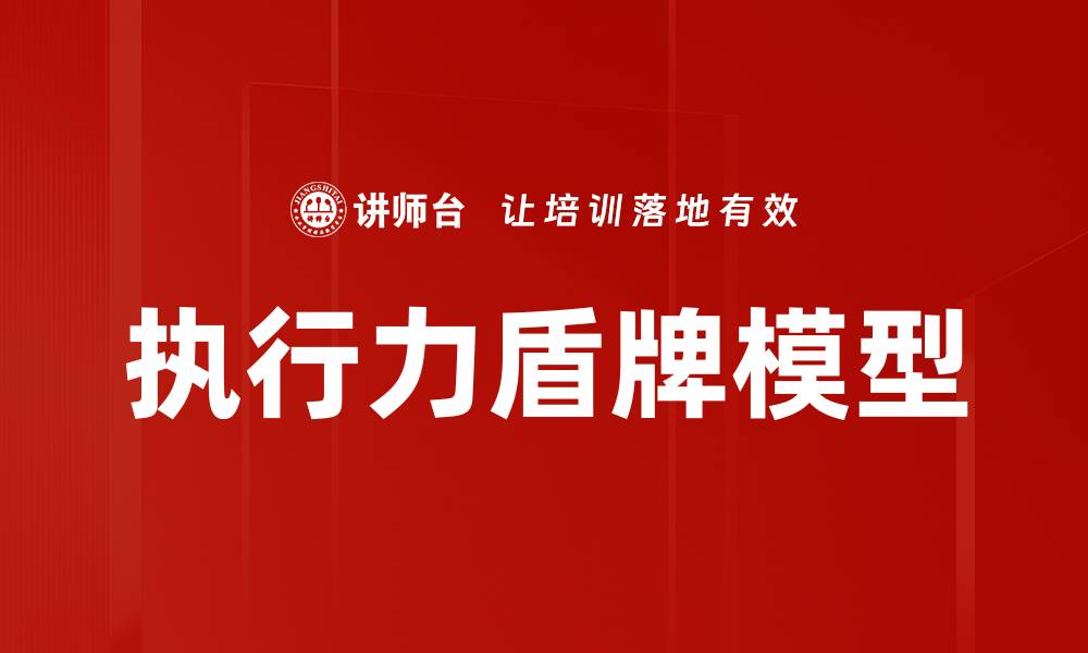 文章提升团队效率的执行力盾牌模型解析的缩略图