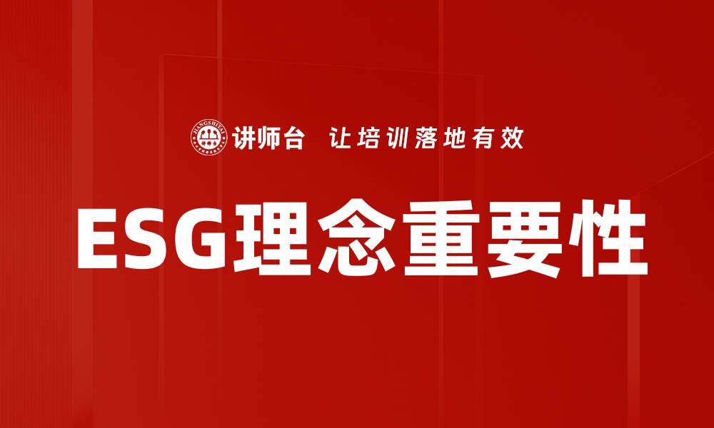 ESG理念重要性