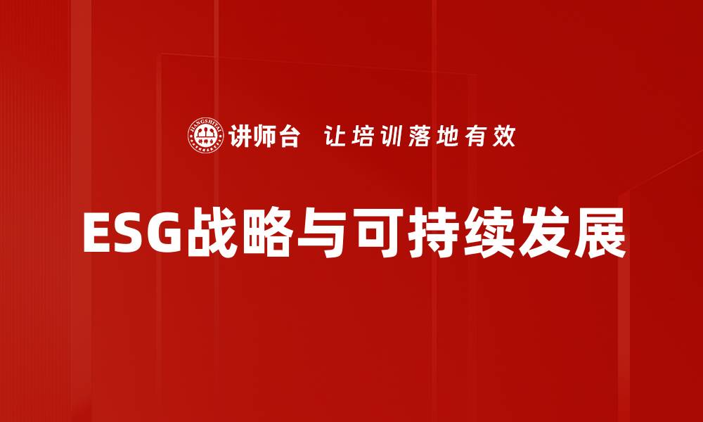 文章企业可持续发展：推动绿色经济与社会责任的新路径的缩略图