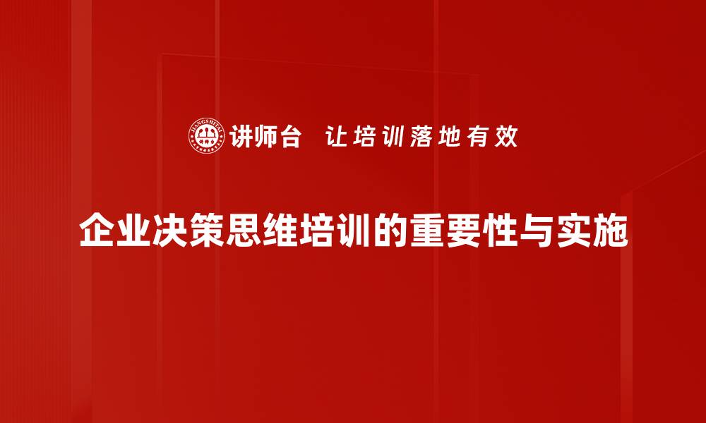 企业决策思维培训的重要性与实施