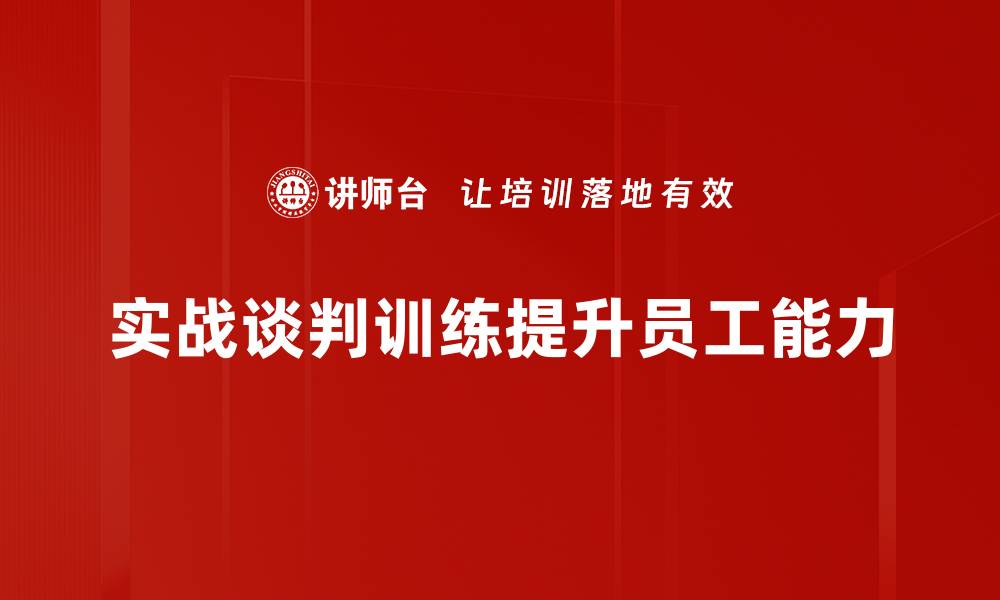 实战谈判训练提升员工能力