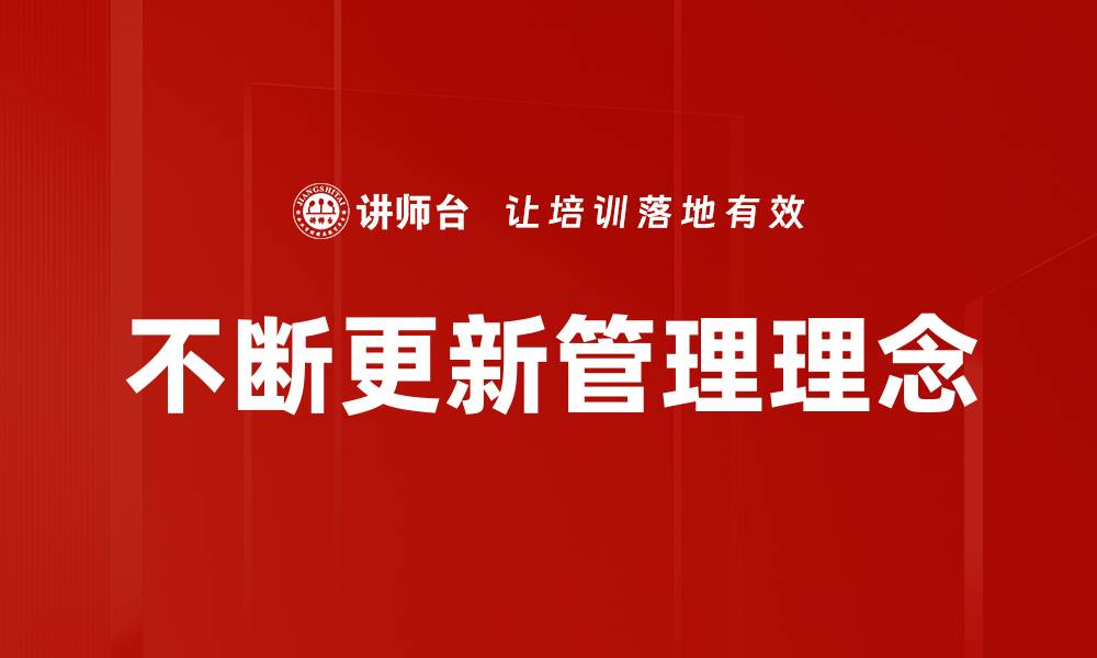 不断更新管理理念