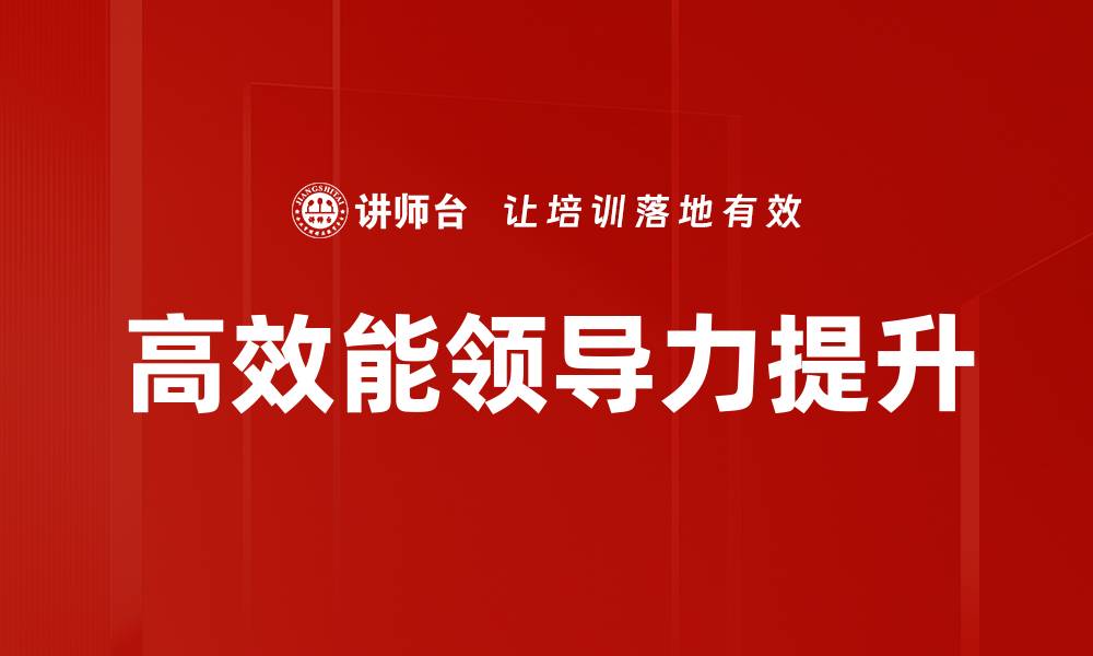 高效能领导力提升