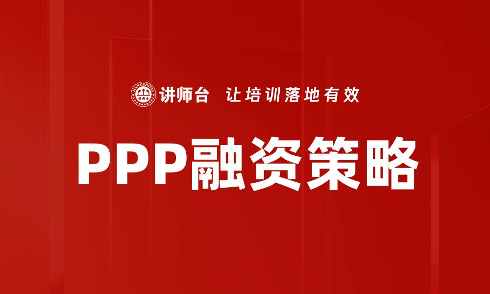 PPP融资策略
