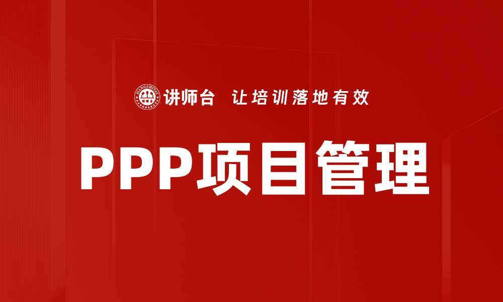 文章PPP项目管理的最佳实践与成功案例解析的缩略图