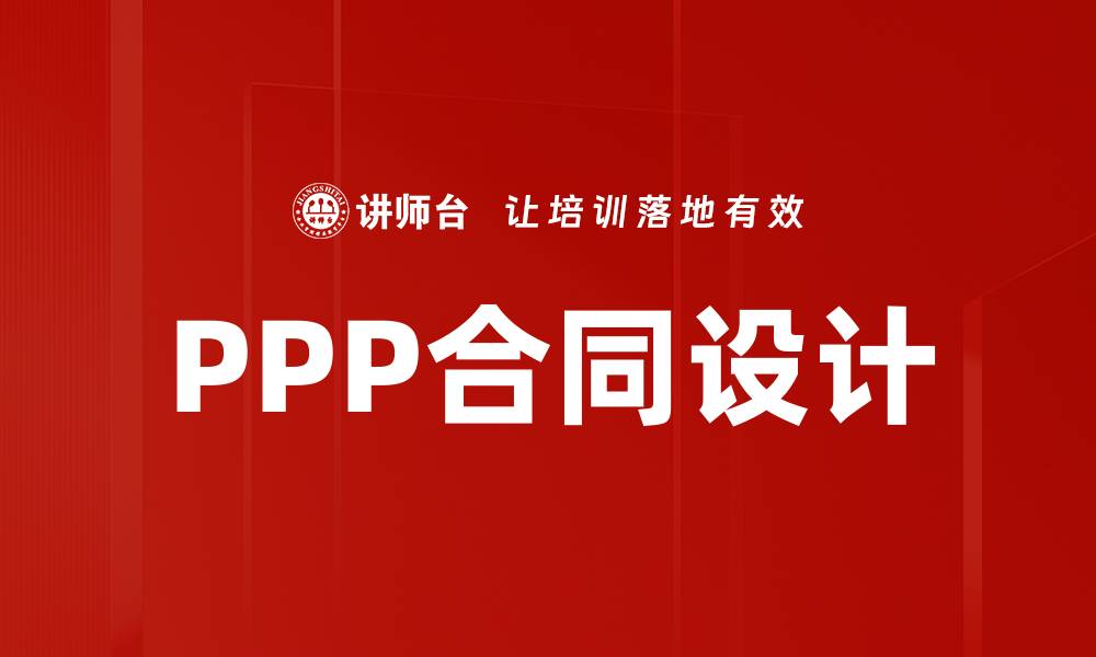 文章PPP合同设计的关键要素与最佳实践解析的缩略图